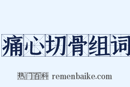 痛心切骨组词是什么意思的图片